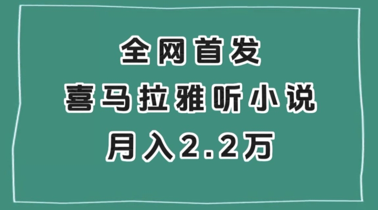 全网首发，喜马拉雅挂机听小说月入2万＋【揭秘】-买得值资源库