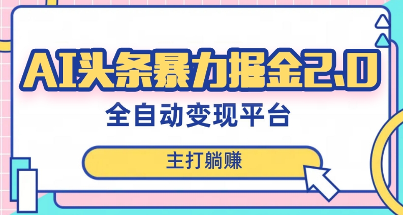 最新头条AI全自动提款机项目，独家蓝海，简单复制粘贴，月入5000＋轻松实现(可批量矩阵)【揭秘】-买得值资源库