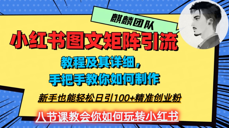 2023年最强小红书图文矩阵玩法，新手小白也能轻松日引100+精准创业粉，纯实操教学，不容错过！-买得值资源库
