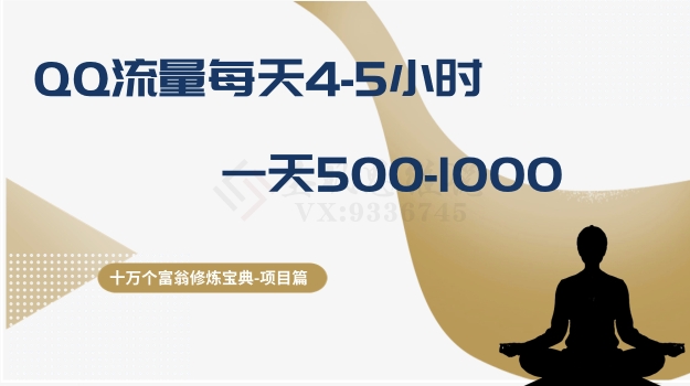 十万个富翁修炼宝典之1.QQ流量每天4-5小时，一天500-1000-买得值资源库