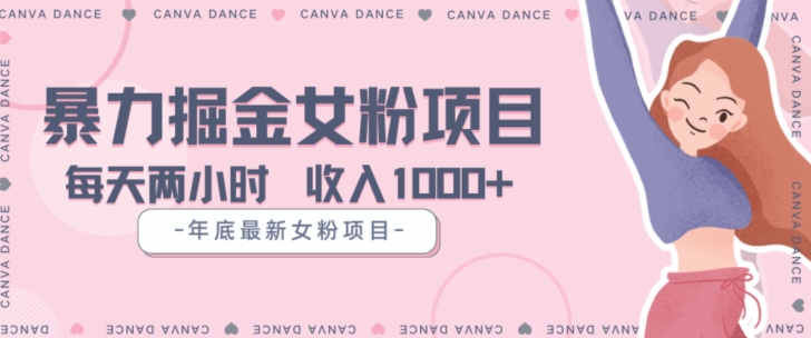 年底暴力女粉掘金项目5天变现1.5W+【揭秘】-买得值资源库