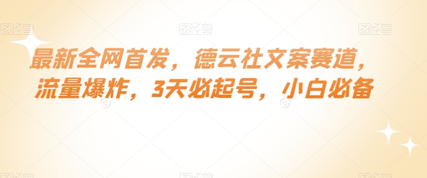 最新全网首发，德云社文案赛道，流量爆炸，3天必起号，小白必备【揭秘】-买得值资源库