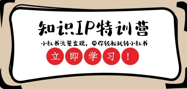 知识IP特训营 ：小红书-流量变现，带你轻松玩转小红书（23节视频课）-买得值资源库