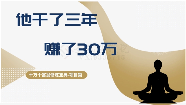 十万个富翁修炼宝典之2.他干了3年，赚了30万-买得值资源库