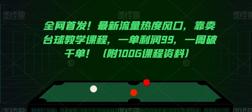 全网首发！最新流量热度风口，靠卖台球教学课程，一单利润99，一周破千单！（附100G课程资料）-买得值资源库