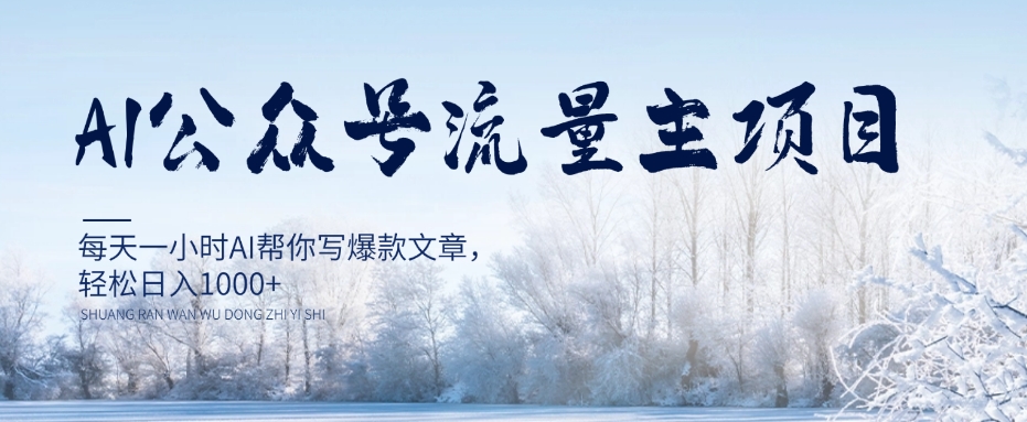 AI公众号流量主项目，每天1小时AI帮你写爆款文章，轻松日入1000+【揭秘】-买得值资源库