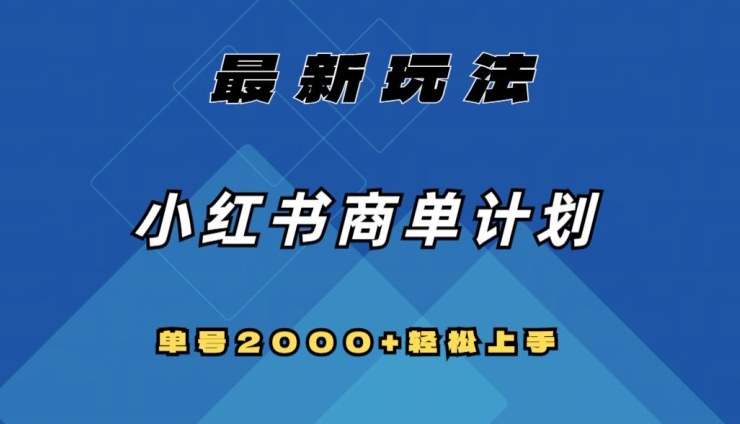 全网首发，小红书商单计划最新玩法，单号2000+可扩大可复制【揭秘】-买得值资源库