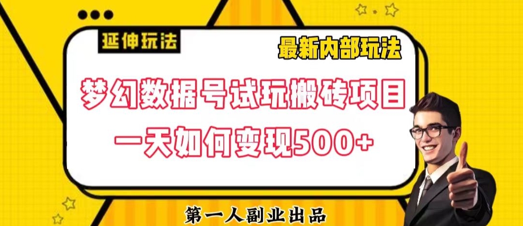 数据号回归玩法游戏试玩搬砖项目再创日入500+【揭秘】-买得值资源库