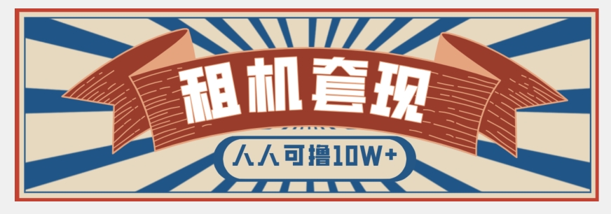 年底最新快速变现项目，手机以租代购套现，人人可撸10W+【揭秘】-买得值资源库