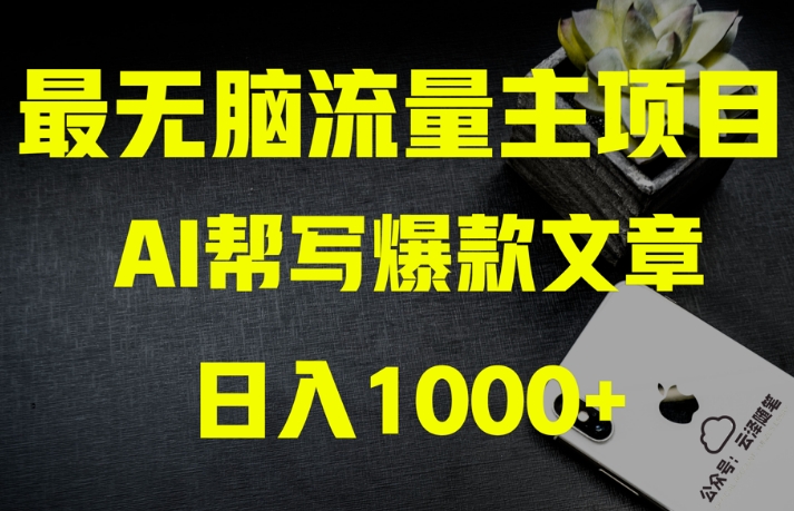 AI流量主掘金月入1万+项目实操大揭秘！全新教程助你零基础也能赚大钱-买得值资源库