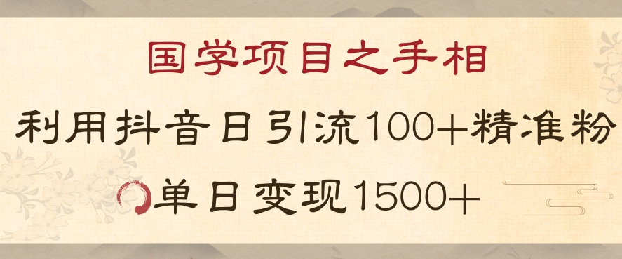 国学项目新玩法利用抖音引流精准国学粉日引100单人单日变现1500【揭秘】-买得值资源库