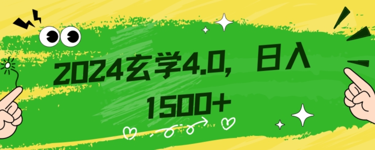 零基础小白也能掌握的玄学掘金秘籍，每日轻松赚取1500元！附带详细教学和引流技巧，快速入门【揭秘】-买得值资源库