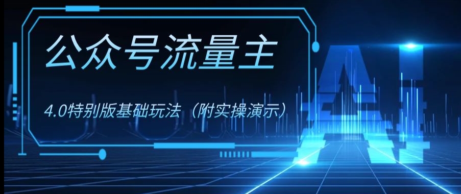 公众号流量主4.0特别版玩法，0成本0门槛项目（付实操演示）【揭秘】-买得值资源库