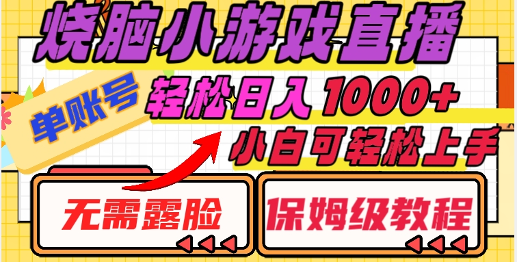烧脑小游戏直播，单账号日入1000+，无需露脸，小白可轻松上手（保姆级教程）【揭秘】-买得值资源库