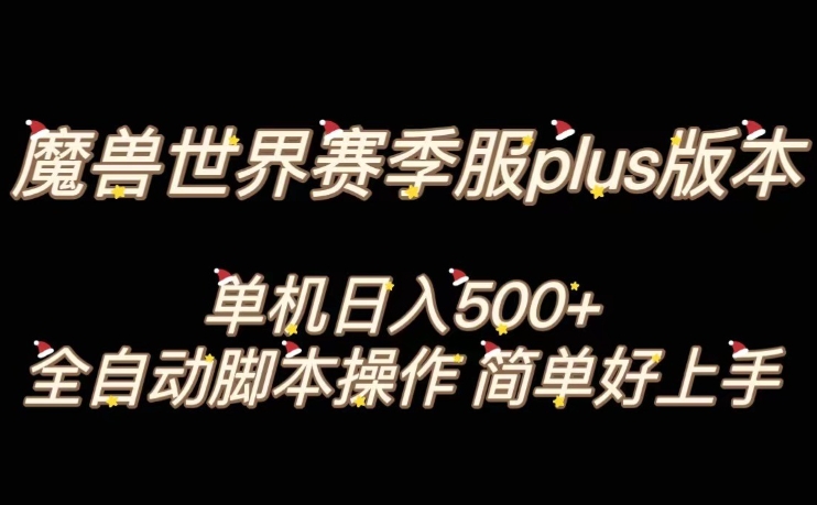魔兽世界plus版本全自动打金搬砖，单机500+，操作简单好上手【揭秘】-买得值资源库