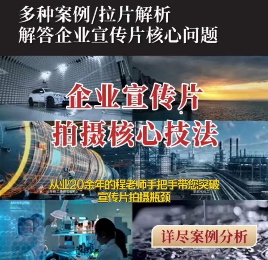 【企业宣传片】拍摄思维提升专业影视质感核心揭密一课搞定-买得值资源库
