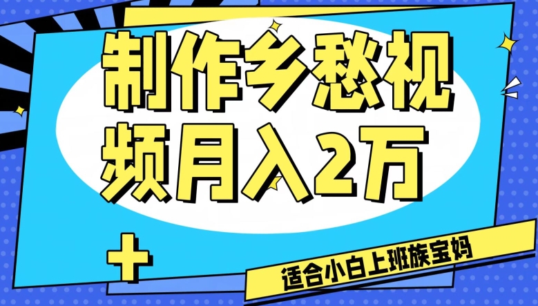 制作乡愁视频，月入2万+工作室可批量操作【揭秘】-买得值资源库