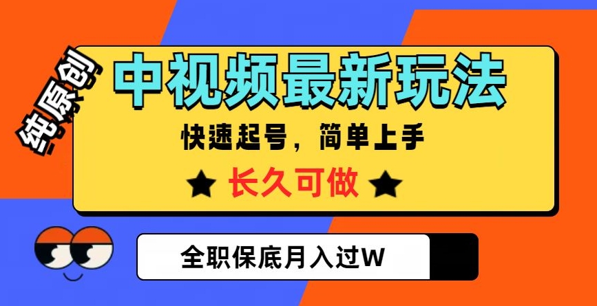 中视频最新玩法，纯原创，项目长久快速起号，简单上手，全职保底月入过W【揭秘】-买得值资源库