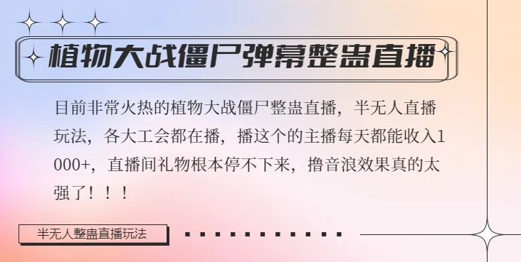 半无人直播弹幕整蛊玩法2.0，植物大战僵尸弹幕整蛊，撸礼物音浪效果很强大，每天收入1000+-买得值资源库
