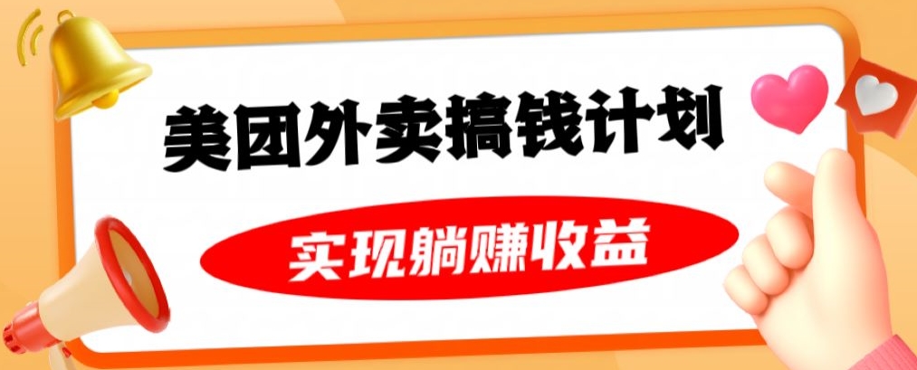 美团外卖卡搞钱计划，免费送卡也能实现月入过万，附详细推广教程【揭秘】-买得值资源库