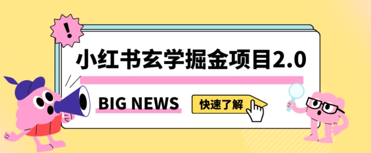 小红书玄学掘金项目，值得常驻的蓝海项目，日入3000+附带引流方法以及渠道【揭秘】-买得值资源库