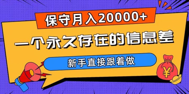一个永久存在的信息差，保守月入20000+，新手直接跟着做【揭秘】-买得值资源库