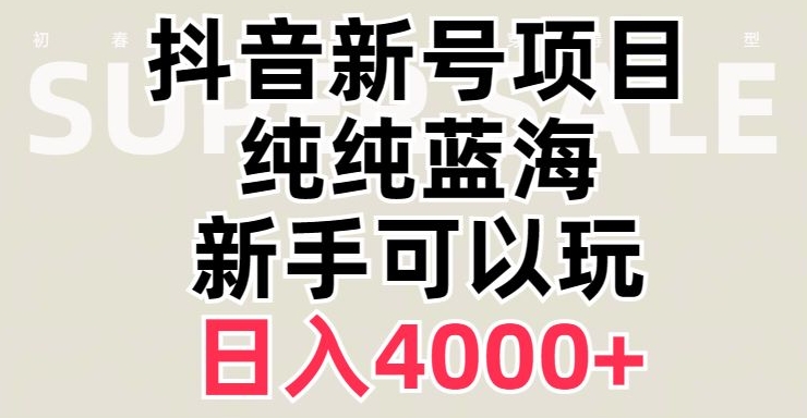 抖音蓝海赛道，必须是新账号，日入4000+【揭秘】-买得值资源库