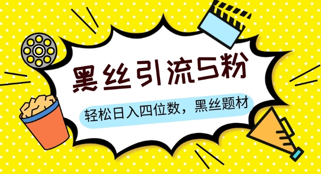 S粉变现，轻松日入四位数，黑丝题材+情感话术【揭秘】-买得值资源库