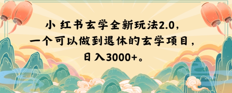 小红书玄学全新玩法2.0，一个可以做到退休的玄学项目，日入3000+【揭秘】-买得值资源库