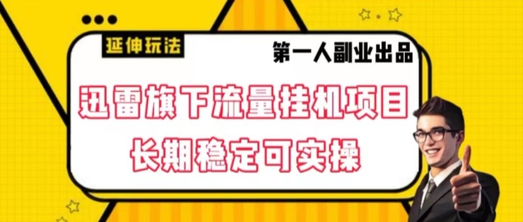 迅雷旗下流量挂机项目，长期稳定可实操【揭秘】-买得值资源库