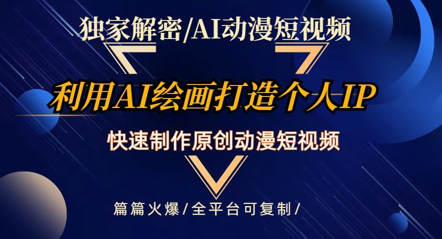 独家解密AI动漫短视频最新玩法，快速打造个人动漫IP，制作原创动漫短视频，篇篇火爆【揭秘】-买得值资源库