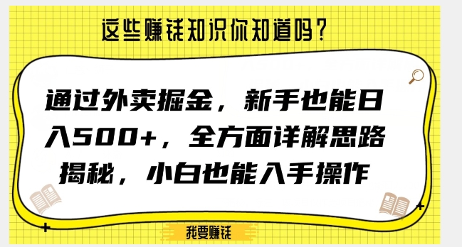通过外卖掘金，新手也能日入500+，全方面详解思路揭秘，小白也能上手操作【揭秘】-买得值资源库