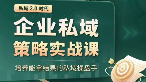 私域2.0时代：企业私域策略实战课，培养能拿结果的私域操盘手-买得值资源库