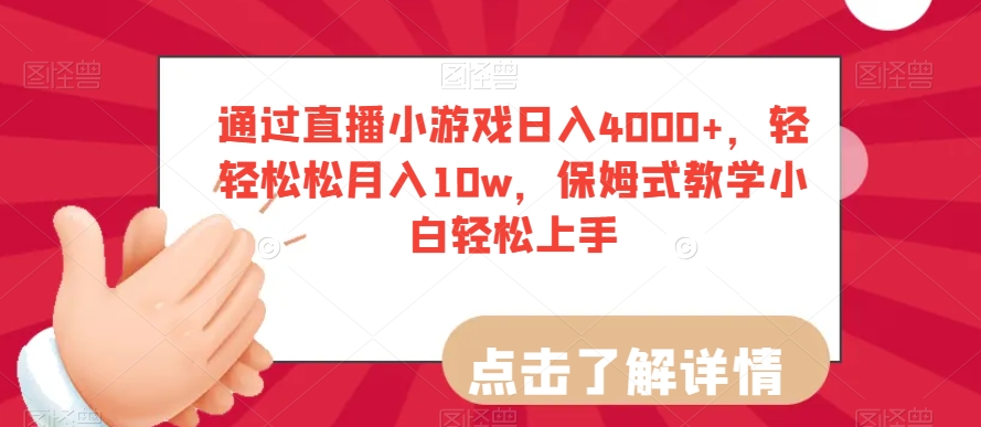 通过直播小游戏日入4000+，轻轻松松月入10w，保姆式教学小白轻松上手【揭秘】-买得值资源库