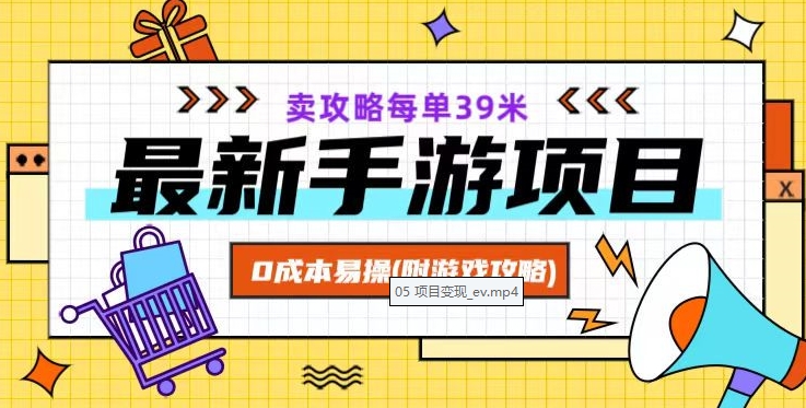 最新手游项目，卖攻略每单39米，0成本易操（附游戏攻略+素材）【揭秘】-买得值资源库