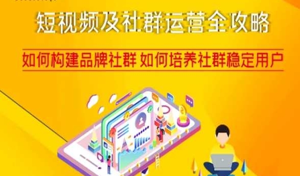 短视频及社群运营全攻略，如何构建品牌社群如何培养社群稳定用户-买得值资源库