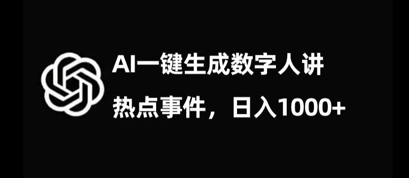 流量密码，AI生成数字人讲热点事件，日入1000+【揭秘】-买得值资源库