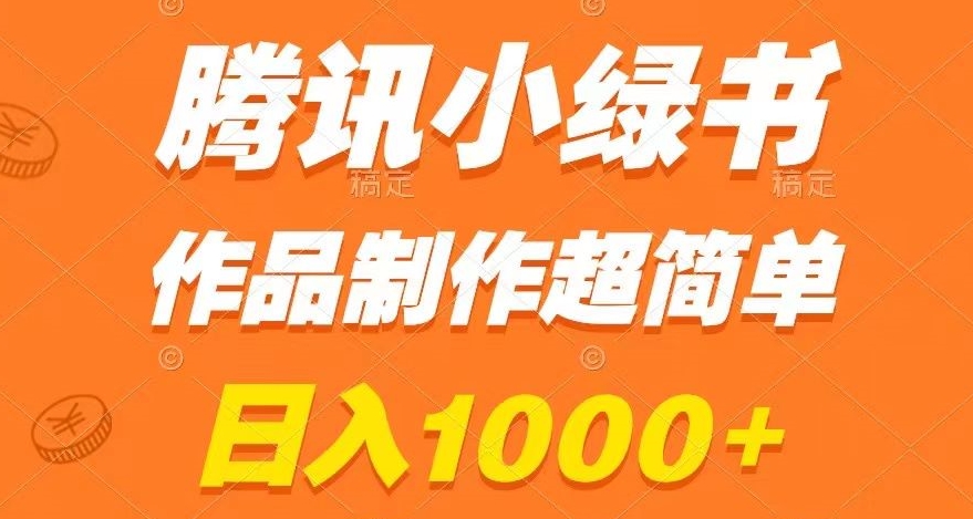 腾讯小绿书掘金，日入1000+，作品制作超简单，小白也能学会【揭秘】-买得值资源库