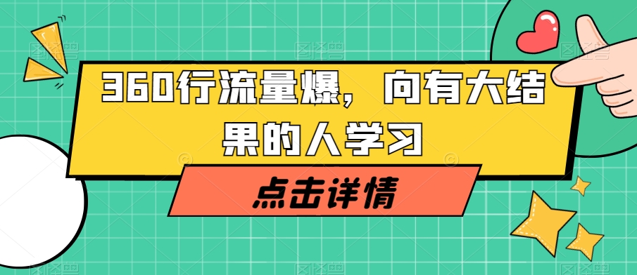 360行流量爆破，向有大结果的人学习-买得值资源库