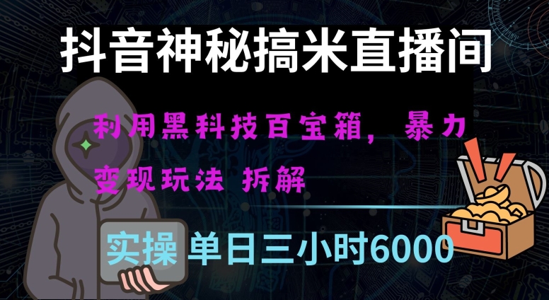 抖音神秘直播间黑科技日入四位数及格暴力项目全方位解读【揭秘】-买得值资源库