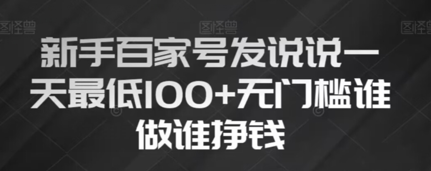新手百家号发说说，无脑复制粘贴文案，一天最低100+，无门槛谁做谁挣钱【揭秘】-买得值资源库
