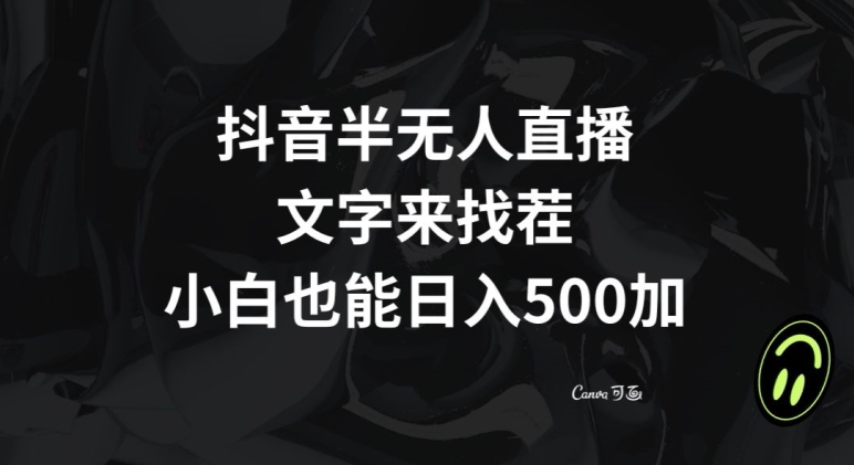 抖音半无人直播，文字来找茬小游戏，每天收益500+【揭秘】-买得值资源库