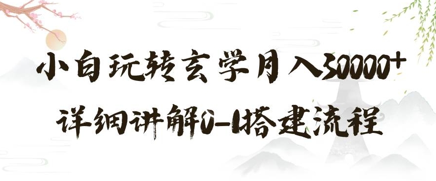 玄学玩法第三弹，暴力掘金，利用小红书精准引流，小白玩转玄学月入30000+详细讲解0-1搭建流程【揭秘】-买得值资源库