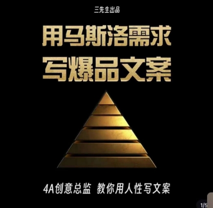 三先生·用马斯洛需求写爆品文案，4A创意总监教你用人性写文案-买得值资源库