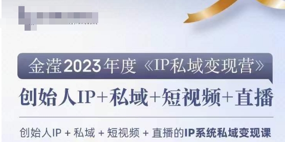 IP私域变现营，创业人做私域IP必参加的变现营-买得值资源库
