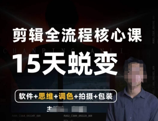 阿晖【全能剪辑高手训练营】剪辑+思维+调色+拍摄+包装（5合1）-买得值资源库