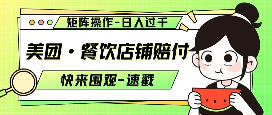 美团·餐饮店铺赔付，矩阵操作，日入过千【仅揭秘】-买得值资源库