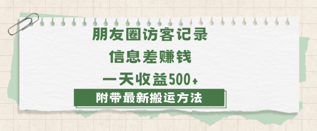 日赚1000的信息差项目之朋友圈访客记录，0-1搭建流程，小白可做【揭秘】-买得值资源库