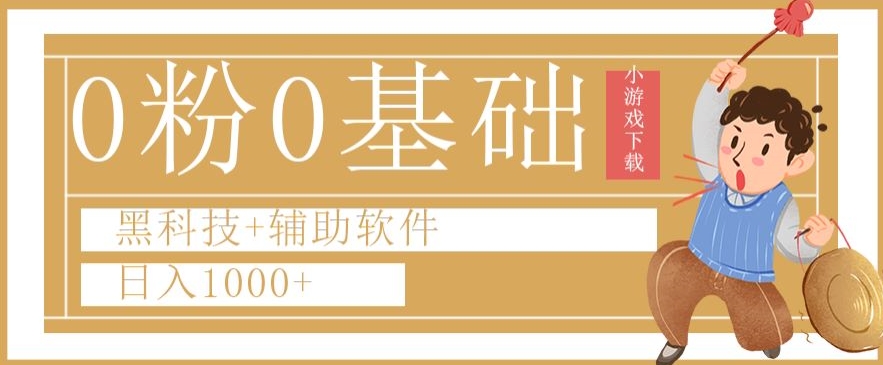 0粉0基础快手小游戏下载日入1000+黑科技+辅助软件【揭秘】-买得值资源库