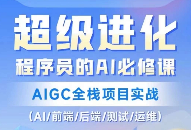 程序员的AI必修课，AIGC全栈项目实战（AI/前端/后端/测试/运维)-买得值资源库